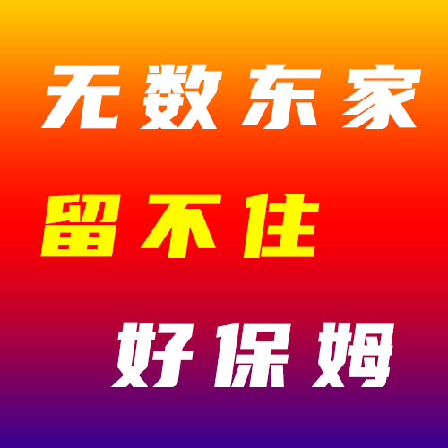 從事家政行業二十年見證無數東家留不住好保姆